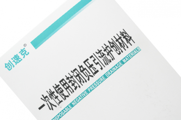 中創(chuàng)一次性使用封閉負(fù)壓引流護(hù)創(chuàng)材料