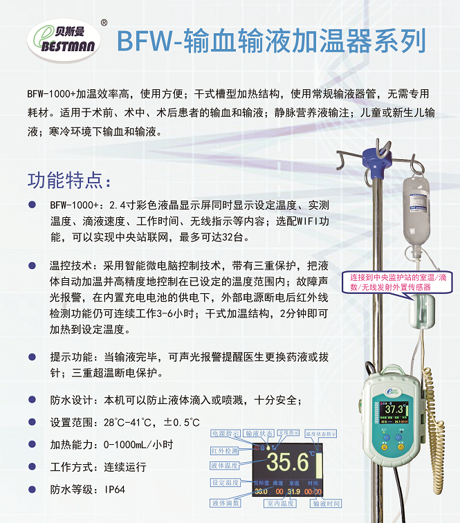 貝斯曼 輸血輸液加溫器 BFW-1000+1.png