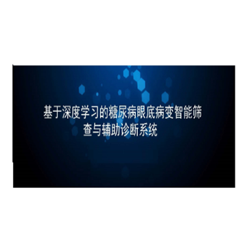 志唐ZT 眼底圖像及數(shù)據管理軟件 DeepDR Management System