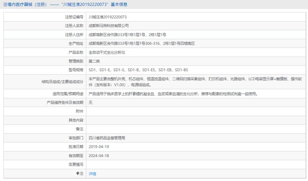 SD1-ES全自動干式生化分析儀1.png