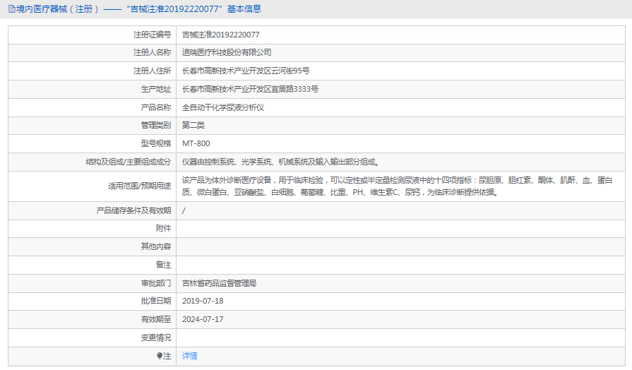 MT-800全自動干化學尿液分析儀1.png