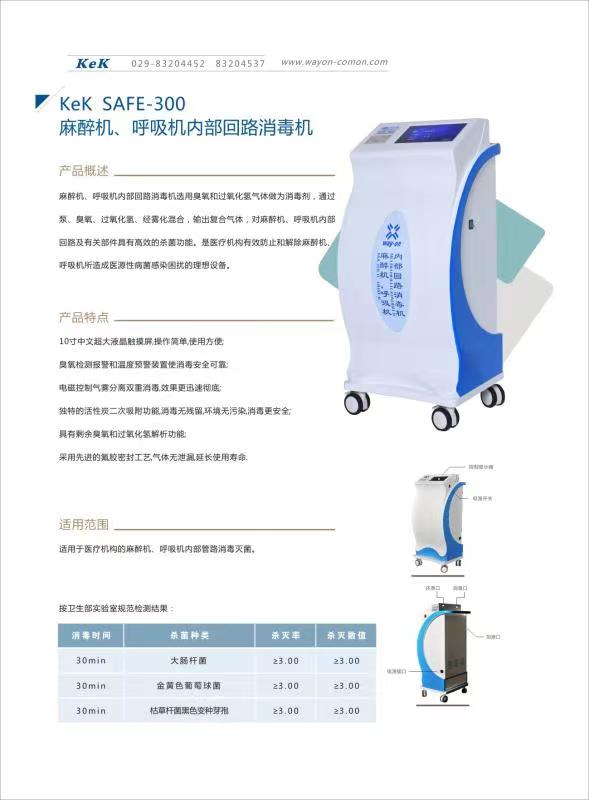 維安麻醉機、呼吸機內部回路消毒機wacy-300（普通款）