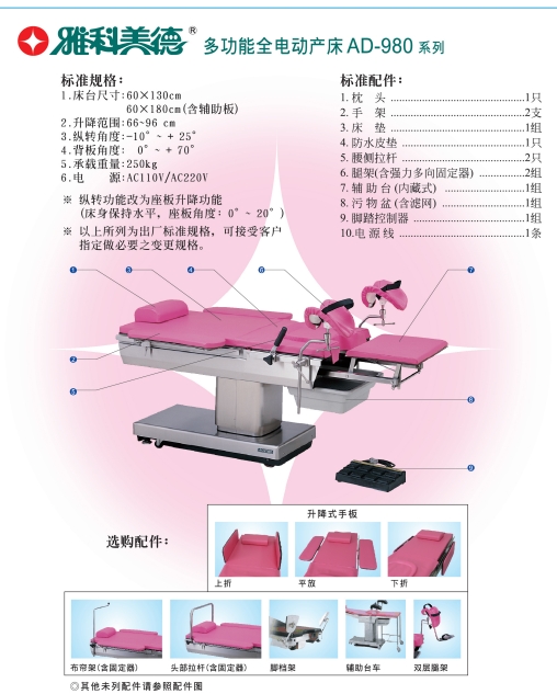 雅科美德電動(dòng)綜合手術(shù)臺ad-960